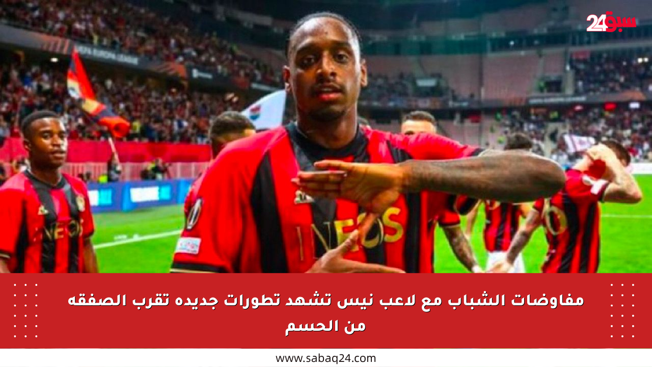 مفاوضات الشباب مع لاعب نيس تشهد تطورات جديدة تقرب الصفقة من الحسم